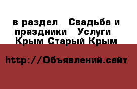  в раздел : Свадьба и праздники » Услуги . Крым,Старый Крым